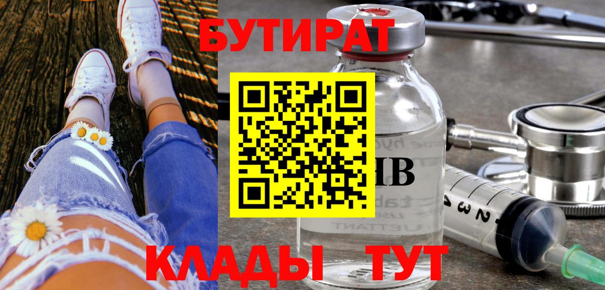 БУТИРАТ Butirat Дятьково