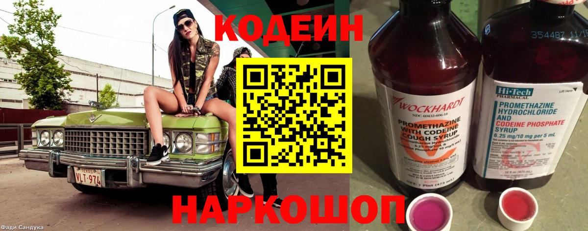 Codein напиток Lean (лин) Дятьково